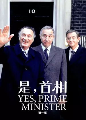 是,首相1电视剧