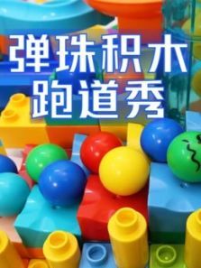 弹珠积木跑道秀动漫