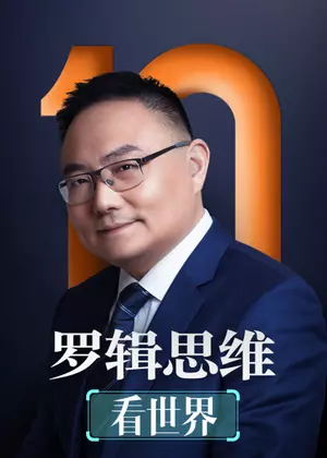 罗辑思维 看世界（2022）