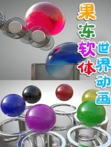 果冻软体世界动画动漫