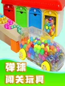 弹球闯关玩具动漫