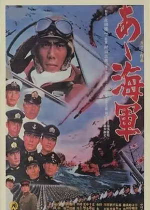 啊!海军电影