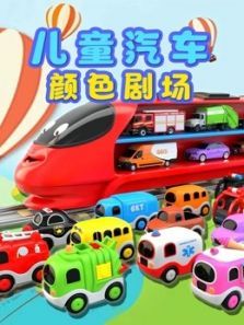 儿童汽车颜色剧场动漫