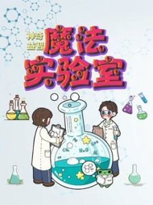 神奇益智魔法实验室动漫