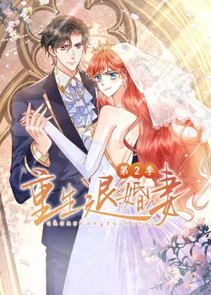 重生退婚妻2动漫