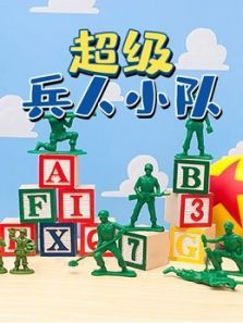 超级兵人小队动漫