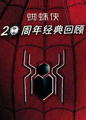 蜘蛛侠：20周年经典回顾电影