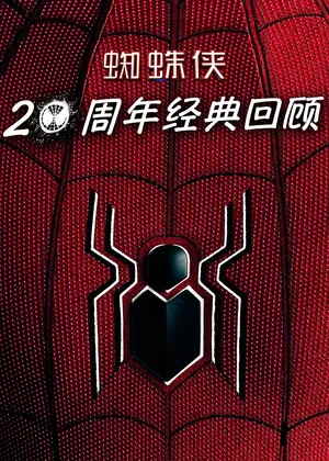 蜘蛛侠:20周年经典回顾电影