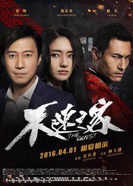 不速之客(2016)电影