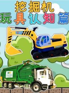 挖掘机玩具认知篇动漫