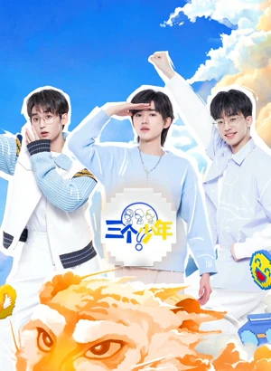三个少年（2022）