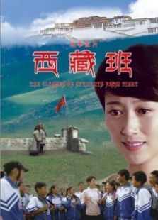西藏班电影