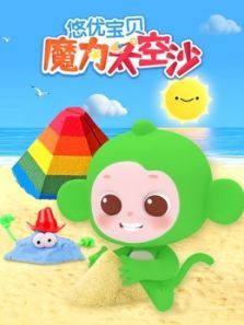 悠优宝贝魔力太空沙动漫