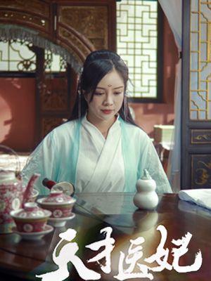 天才医妃电视剧
