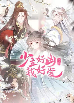 少主好凶我好爱2动漫