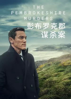 彭布罗克郡谋杀案电视剧
