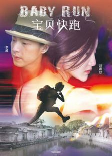 宝贝快跑（2013）电影