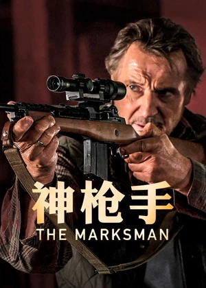 神枪手(国语)电影
