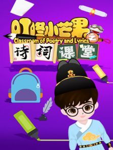 叮咚小芒果之诗词课堂动漫