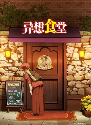 异想食堂动漫