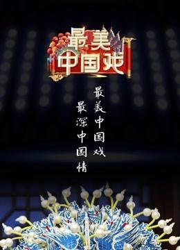 最美中国戏第二季