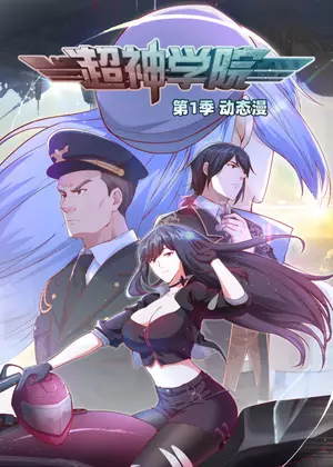 超神学院1 动态漫动漫