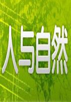 人与自然（2022）