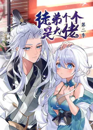 徒弟个个是大佬2动漫