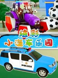 炫彩小汽车乐园动漫