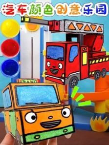 汽车颜色创意乐园动漫