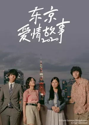 东京爱情故事（2020）电视剧