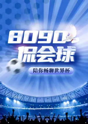 “80 90 侃会球”陪你畅聊世界杯（2022）