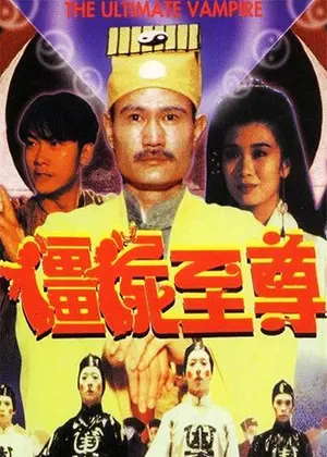 僵尸至尊电影