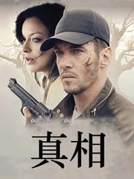 真相(2019)电影