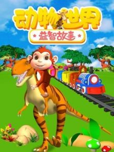 动物世界之益智故事动漫