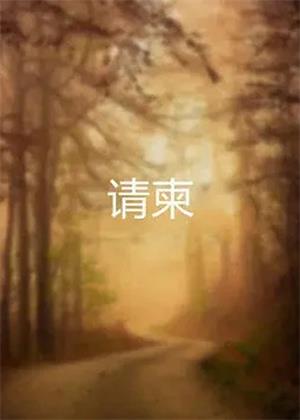 请柬电影