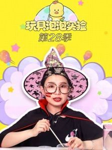 玩具泡泡实验室第28季动漫