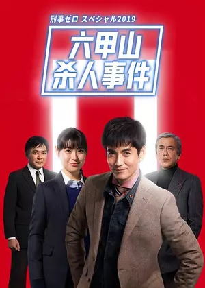 刑事zero特别（2019）电视剧