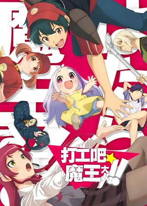 打工吧！魔王大人2动漫