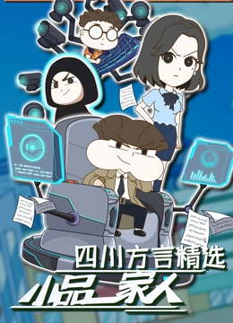 小品一家人 四川方言精选动漫