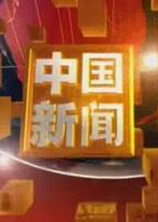 中国新闻（2022）