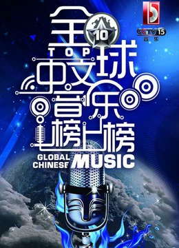 全球中文音乐榜上榜(2022)