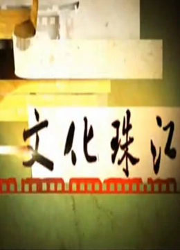 文化珠江（2022）