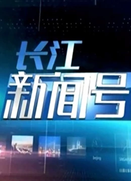 长江新闻号（2022）