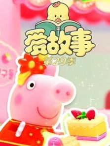 爱故事第29季动漫