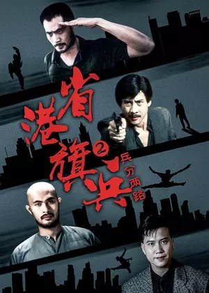 省港旗兵2:兵分两路电影