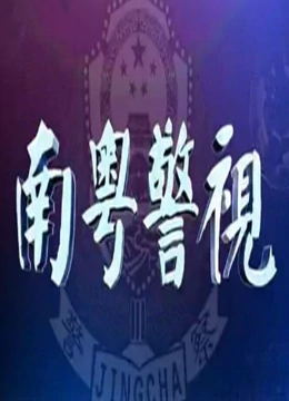 南粤警视（2022）