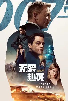 007：无暇赴死（国语）电影