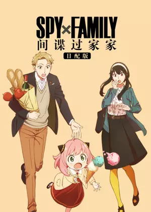 间谍过家家（日配）动漫