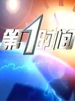 第一时间（2022）